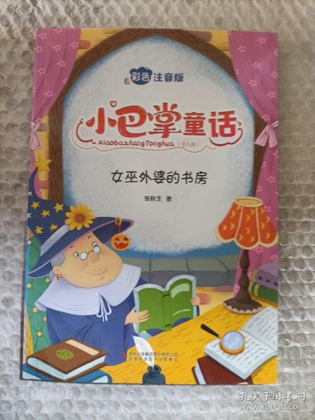 小巴掌童话 全8卷 彩色注音版 7-10岁一二三年级班主任老师推荐儿童文学童话故事书 小学生课外阅读必读书籍