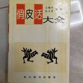 俏皮话大全(修订本)