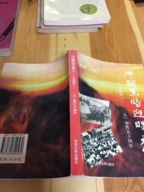 冲破黑暗迎曙光:纪念同济『一.二九』事件五十周年 二架二