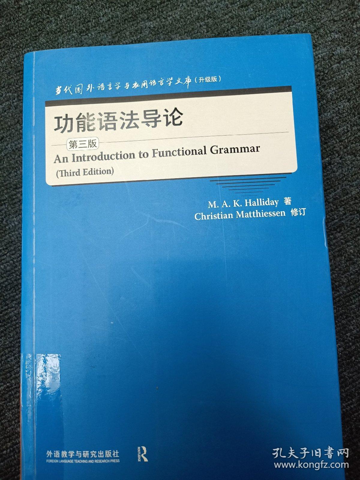 功能语法导论(第三版)(当代国外语言学与应用语言学文库)(升级版)