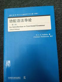 功能语法导论(第三版)(当代国外语言学与应用语言学文库)(升级版)