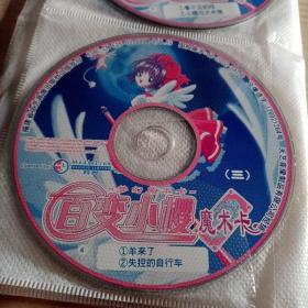 VCD光盘百变小樱梦幻魔术卡（三）1－11碟。