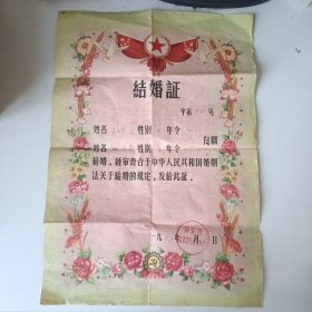 结婚证（1967年）