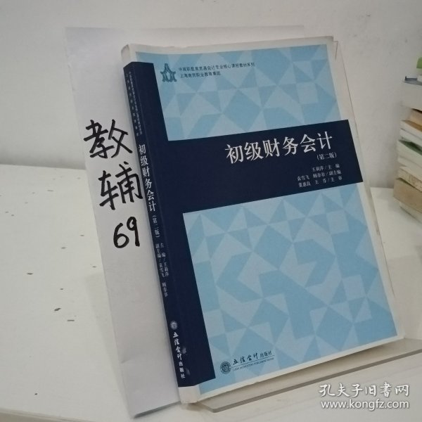 初级财务会计(第2版)/王莉萍/中高职教育贯通会计专业核心教程教材系列