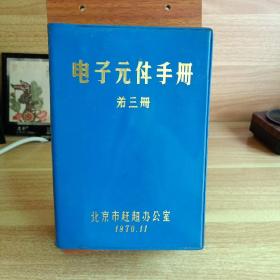 电子元件手册（第三册）