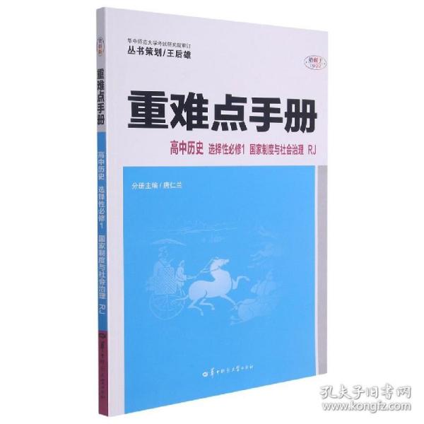 重难点手册 高中历史 选择性必修一 国家制度与社会治理 RJ 人教版新教材 2022版