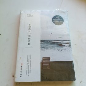 不忧昨日，不期明日