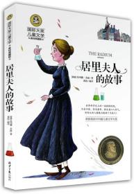 国际儿童文学大奖-居里夫人的故事