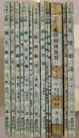古注十三經 全13冊