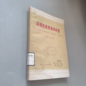 内燃机使用维修问答