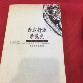 西方行政学说史（无笔记）