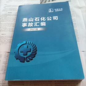 燕山石化公司事故汇编(202|版)