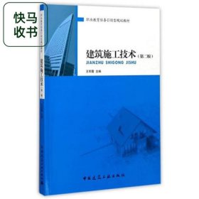 建筑施工技术 第二版 王军霞 中国建筑工业出版社 9787112209002