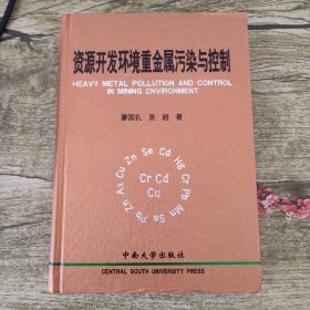 資源開(kāi)發(fā)環(huán)境重金屬污染與控制（廖國(guó)禮簽贈(zèng)本）