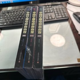 中国早期电影面面观  2、3、4   三册合售  全新正版  塑封  J95