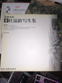 杜滋龄写生集--名家写生