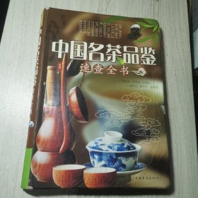 中国名茶品鉴速查全书