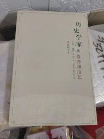 历史学家的修养和技艺(赠历史教师专用书)(小16开)