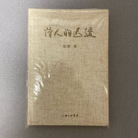 诗人的迟缓