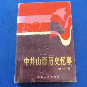 （库存新书）中共山西历史忆事 第一卷 （中共山西历史资料丛书），山西人民出版社1991年一版一印