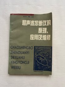 超声波诊断仪的原理应用及维修