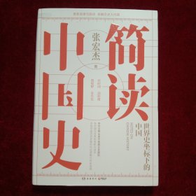 简读中国史