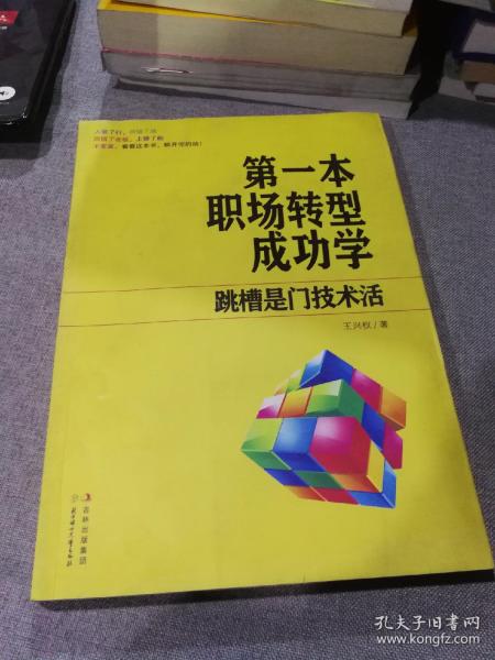 第一本职场转型成功学：跳槽是门技术活