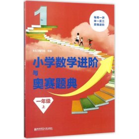 【正版书籍】小学数学进阶与奥赛题典·一年级上