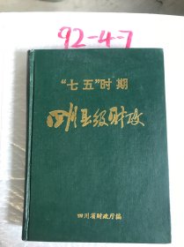 四川县级财政1985-1990