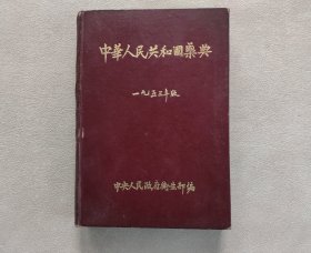 中华人民共和国药典1953年版