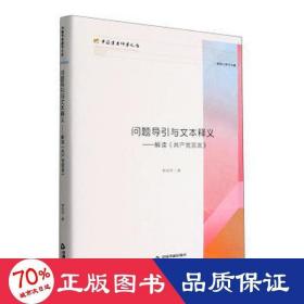 问题导引与文本释义:解读《共产党宣言》