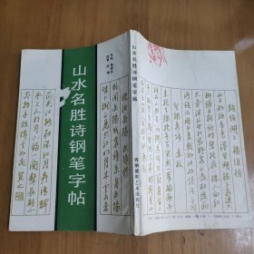 山水名胜诗钢笔字帖