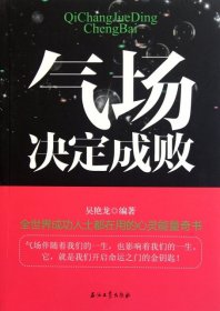 氣場決定成敗吳艷龍9787502185732