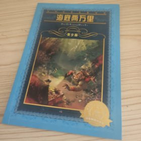 世界文学名著宝库·青少版：海底两万里