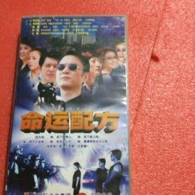 命运配方 主演 何政军 陈瑾 25VCD 光盘 光碟 全新正版已拆封（春雨轩收藏 正版 DVD 碟片 光盘 电影系列）