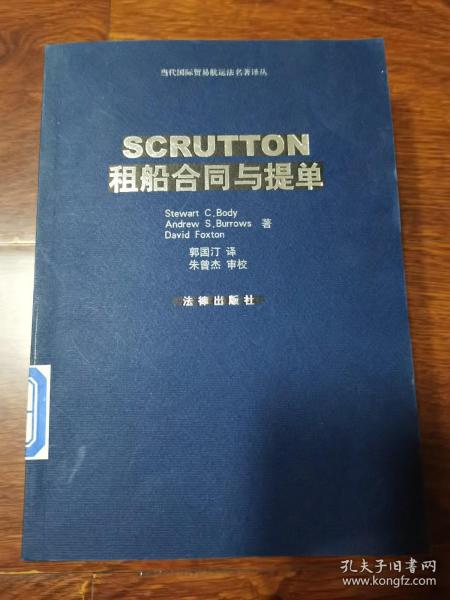 SCRUTTON租船合同与提单/当代国际贸易航运法名著译丛