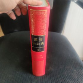 汉语大词典9
