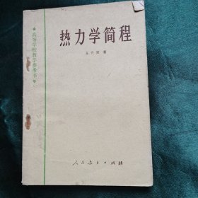 热力学简程