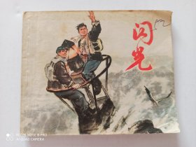 1973年连环画 闪光