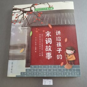 讲给孩子的宋词故事