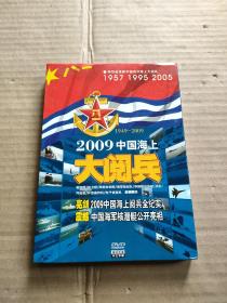 2009中国海上大阅兵DVD