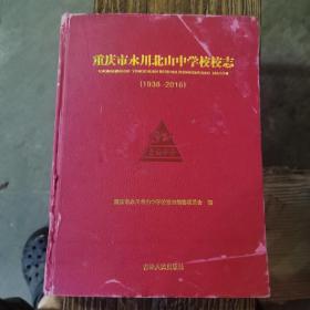 重庆市永川区北山中学校志（1938—2016）