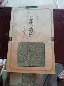 忘忧清乐 古代游艺文化【前面2页有划线】