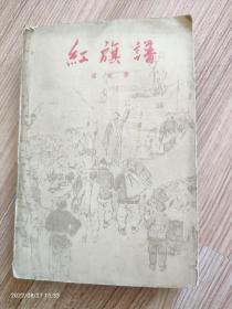 红旗谱  1962年