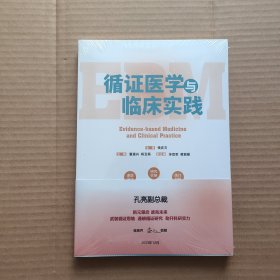 循证医学与临床实践