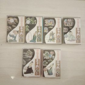《古代战争故事》三十六计 磁带1一6，共6本