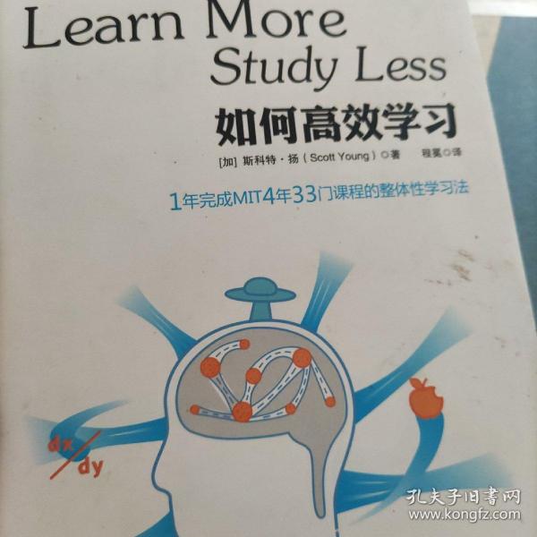 如何高效学习：1年完成麻省理工4年33门课程的整体性学习法