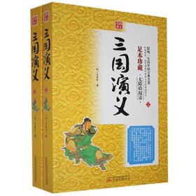 三国演义（足本珍藏无障碍阅读套装上下册）