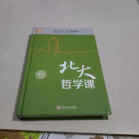 北大必修课：北大哲学课