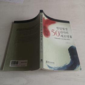 한일협정년사재조명 韩日协定50年史 （全5册）